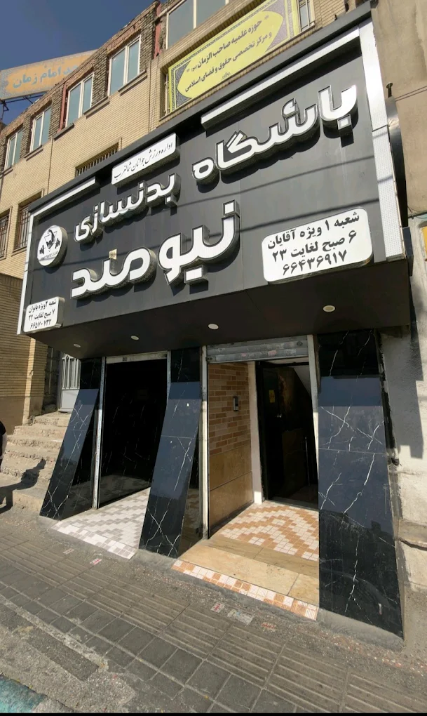باشگاه نیومد