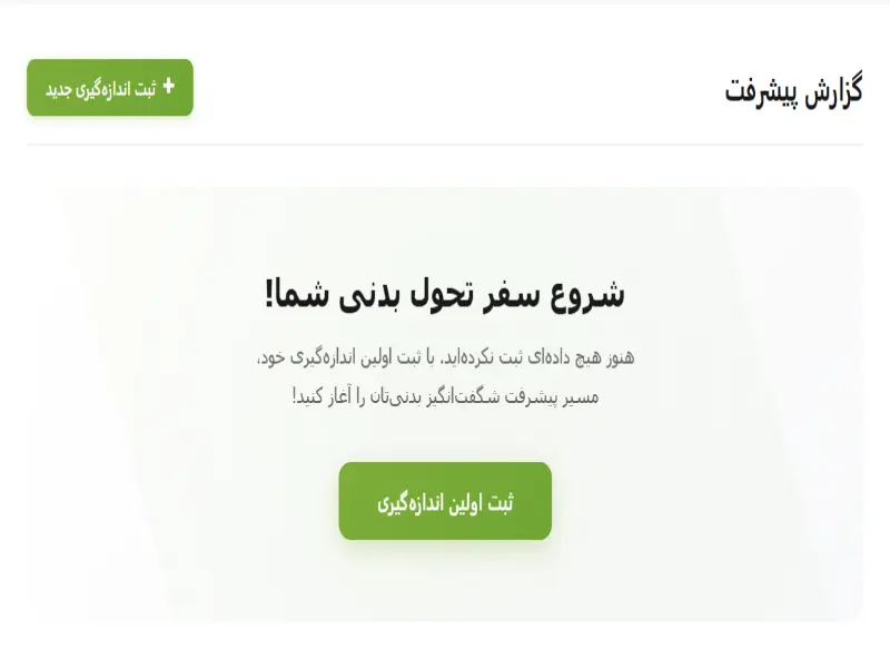 فرم ثبت اندازه‌های بدن در دفترچه باشگاه بدنسازی بدن فیت - دور گردن، شانه، سینه، کمر، باسن، بازو، ران و ساق