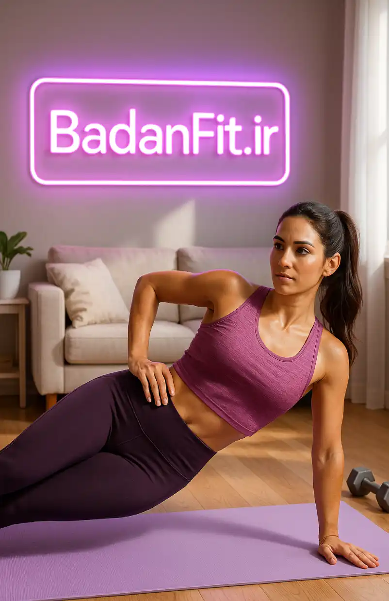 ورزش برای لاغری شکم و پهلو در خانه برای بانوان - راهنمای علمی کامل