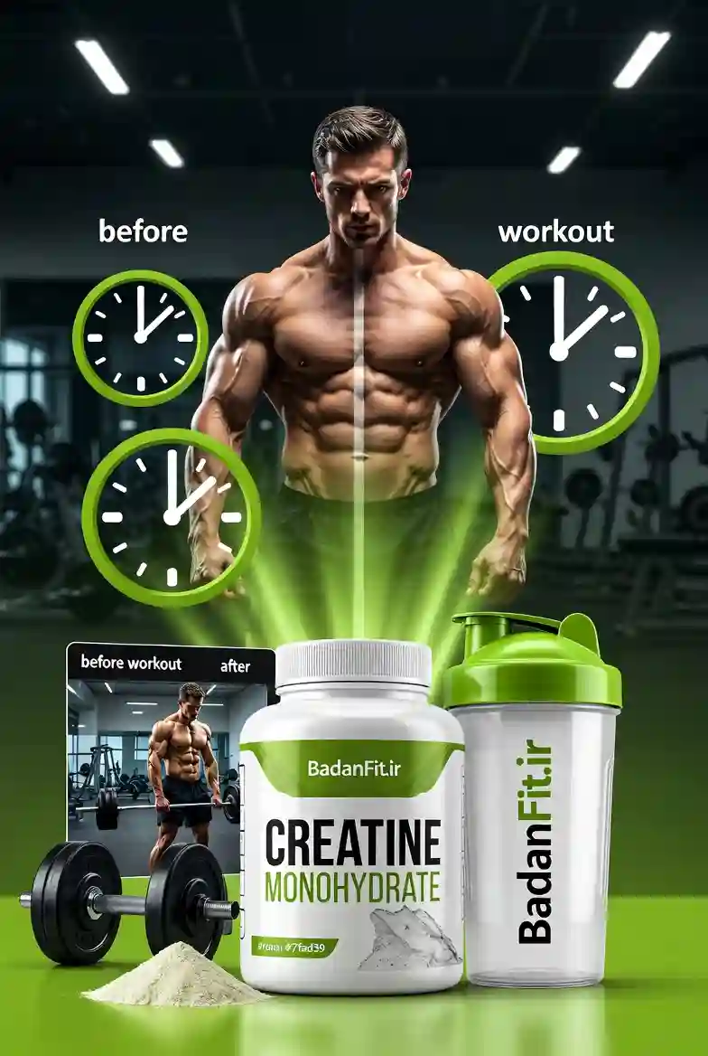 بهترین زمان مصرف کراتین مونوهیدرات: راهنمای کامل برای نتایج حداکثری

