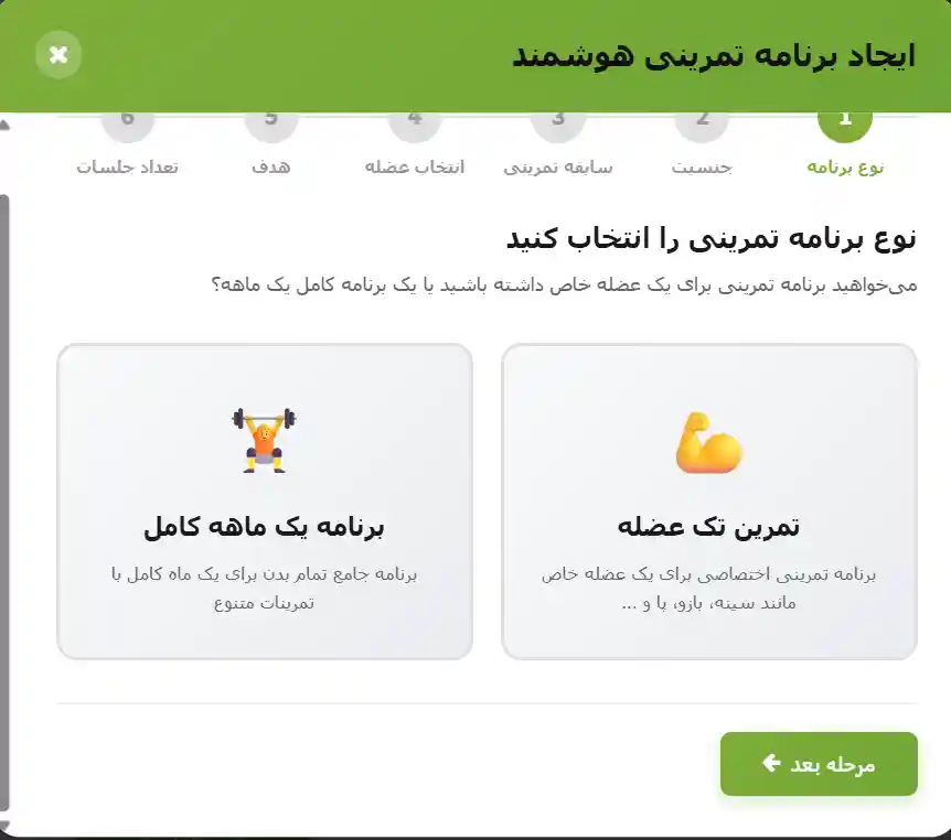 انتخاب نوع برنامه تمرینی هوشمند