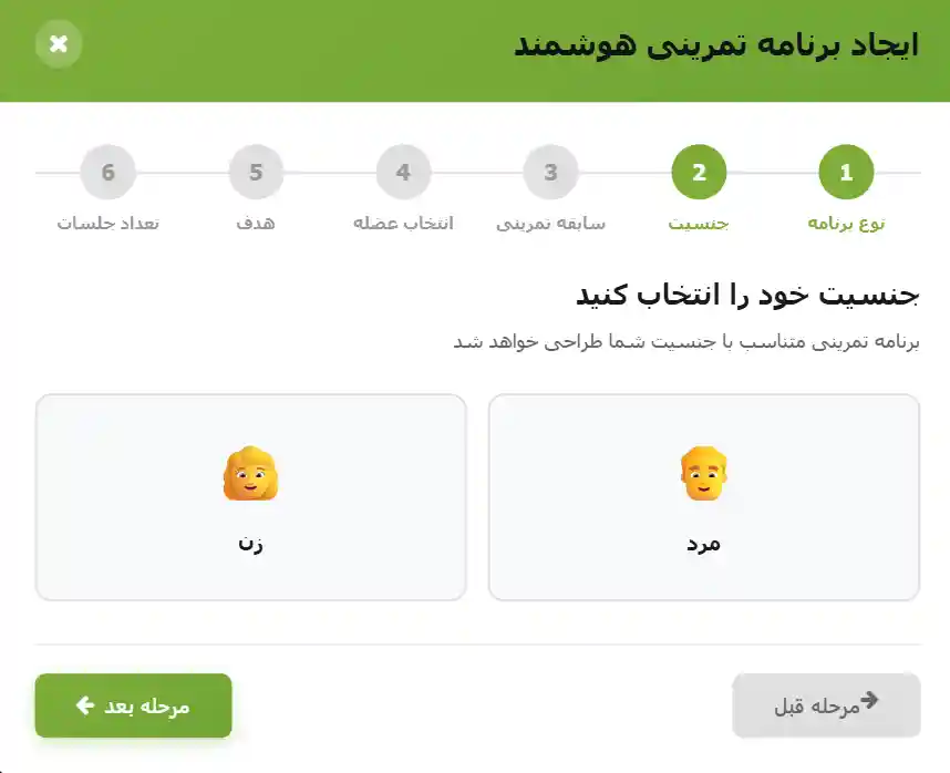 انتخاب جنسیت برای برنامه تمرینی